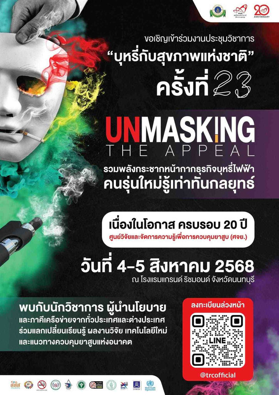 ประชาสัมพันธ์โครงการประกวดและประชุมวิชาการ "บุหรี่กับสุขภาพแห่งชาติ" ครั้งที่ 23 ในโอกาสครบรอบ ศจย. 20 ปี