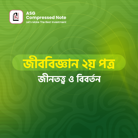 জিনতত্ত্ব ও বিবর্তন কম্প্রেসড নোট