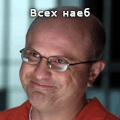 всех наеб
