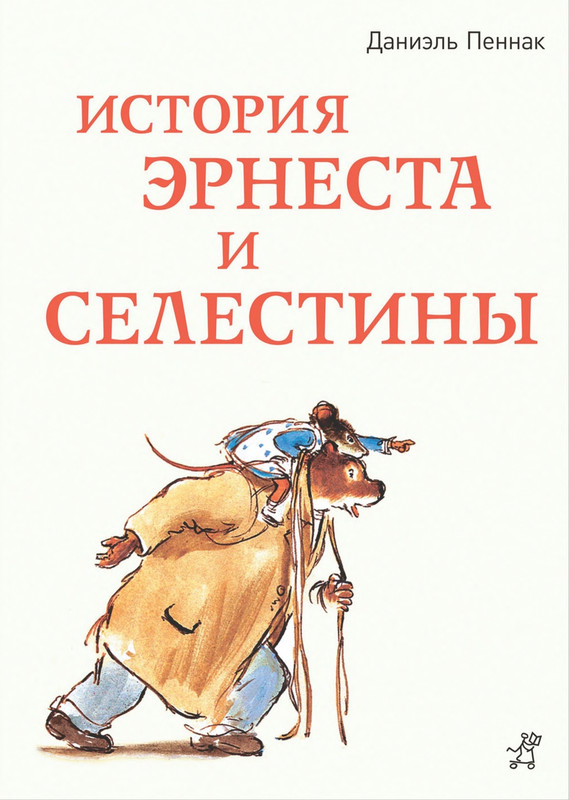 Pennak-Daniel-Istorija-Ernesta-i-Selestiny-1-79-page-0001