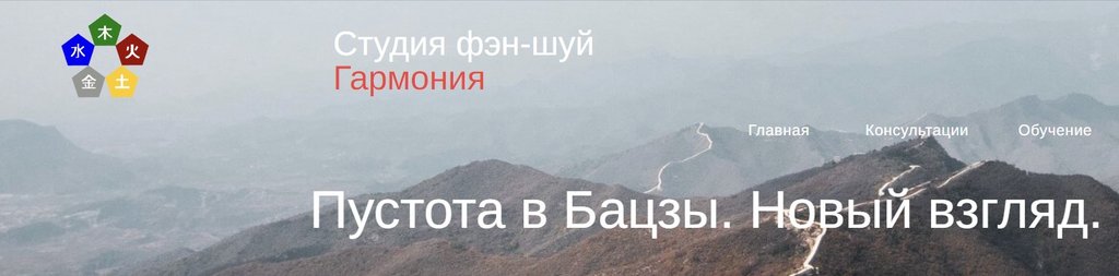 [Студия Фэн-шуй Гармония] Пустота в Бацзы. Новый взгляд (Юлия Бальсина)