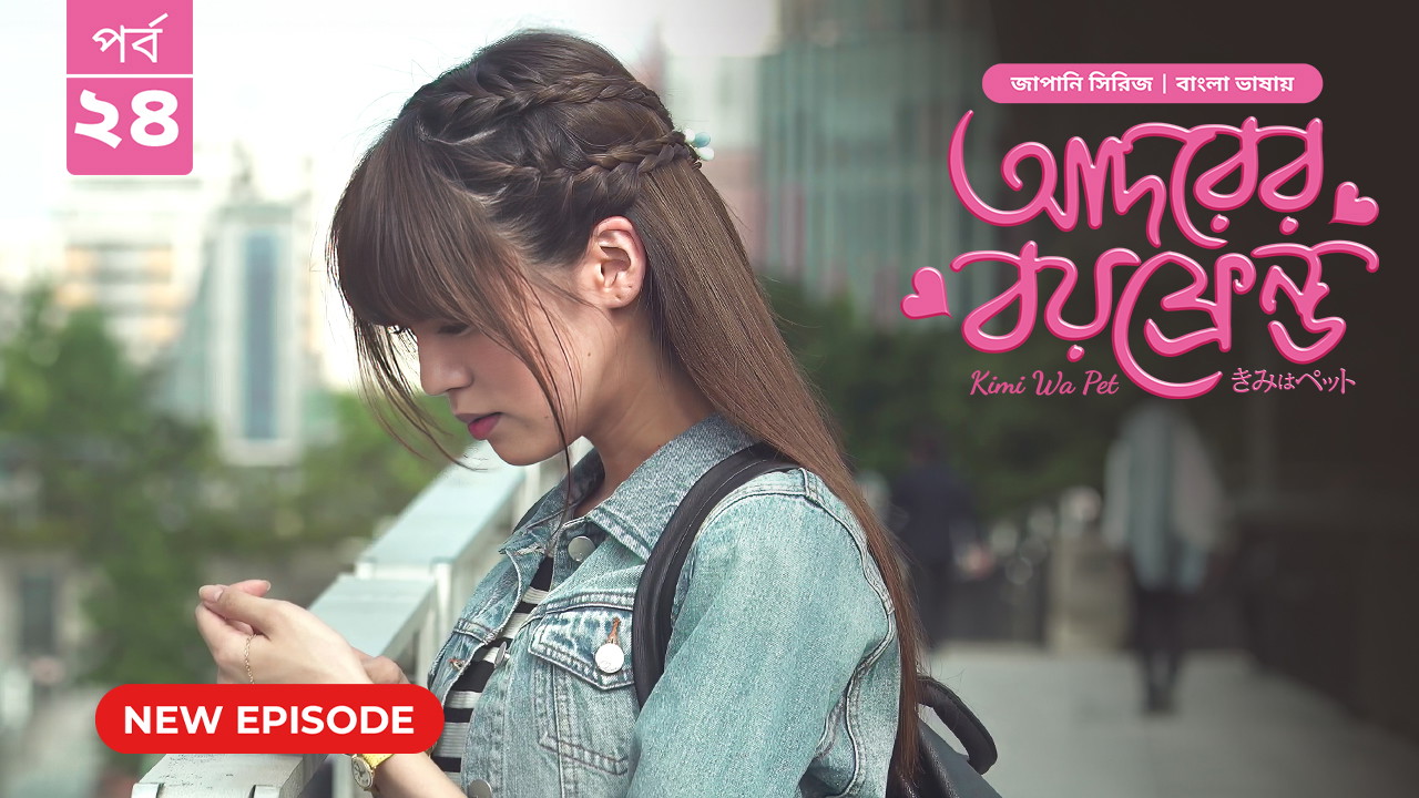 Kimi Wa Pet-Adorer Boyfriend (2025) S01 Bengali Dubbed ORG BongoBD WEB-DL H264 AAC 4K 1080p 720p Download [Ep 24 Added]