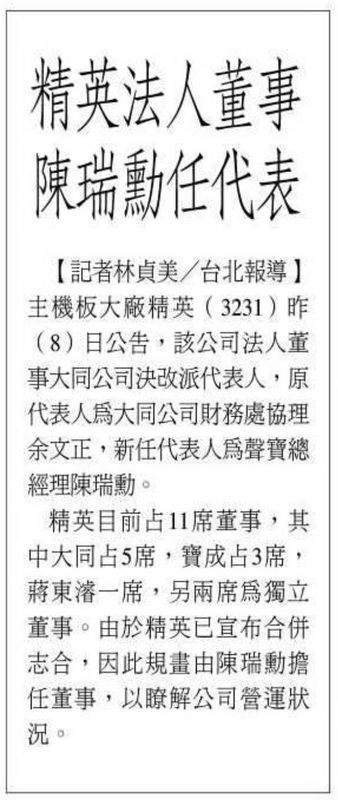 [問卦] 當過另一間上市公司精英電腦董事的八卦?