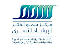 مركز سمو الفكر للإرشاد الأسري