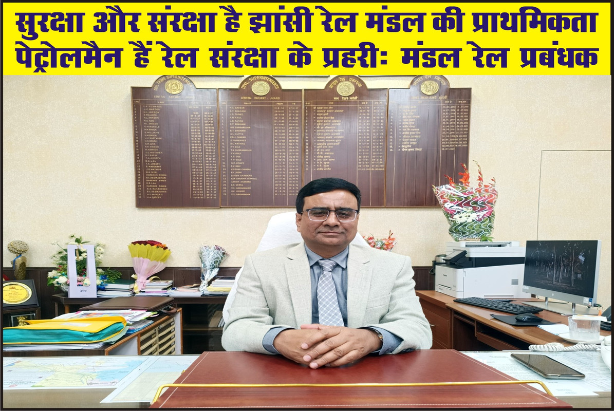 सुरक्षा और संरक्षा है झांसी रेल मंडल की प्राथमिकता पेट्रोलमैन हैं रेल संरक्षा के प्रहरी: मंडल रेल प्रबंधक 
