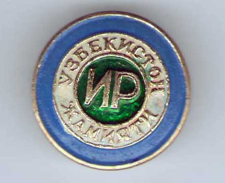 Уз. общество ИР.