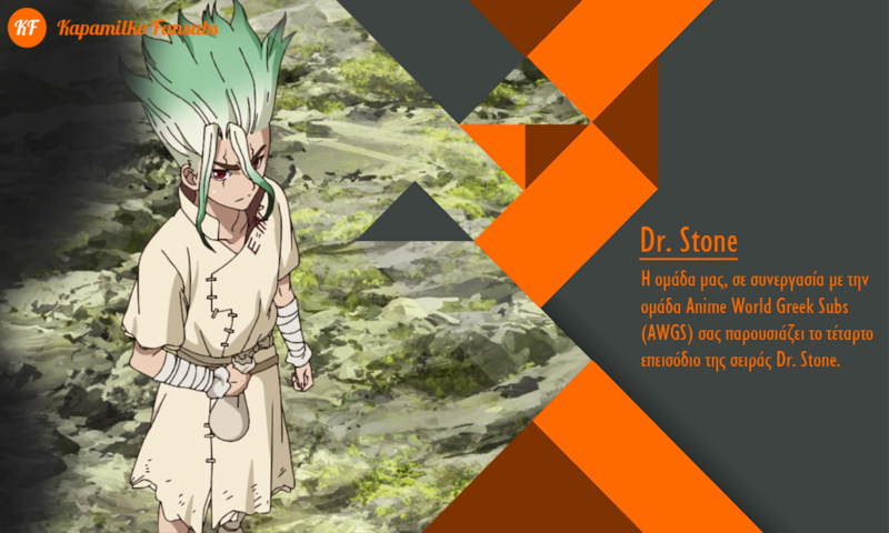 [Καραmilko Fansubs x Anime World Greek Subs] Dr. Stone Dr-Stone-4