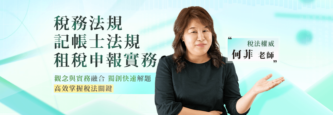 記帳士考試/記帳士課程/記帳士補習/記帳士稅法/何菲稅法
