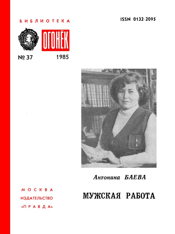 БО 1985 № 37 • Антонина Баева - Мужская работа_page-0001