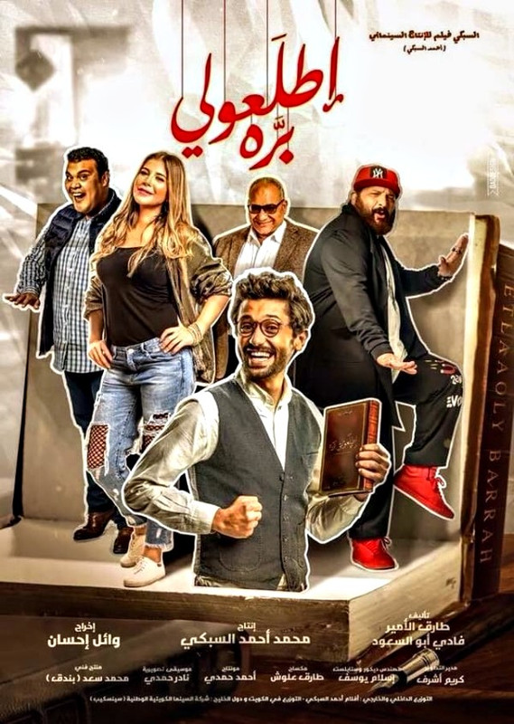 فيلم || إطلعولي بره || 2018