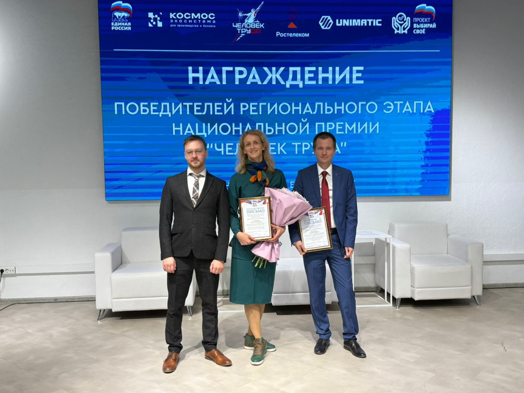 Сотрудники Группы компаний «Униматик» стали лауреатами регионального этапа национальной премии «Человек труда»