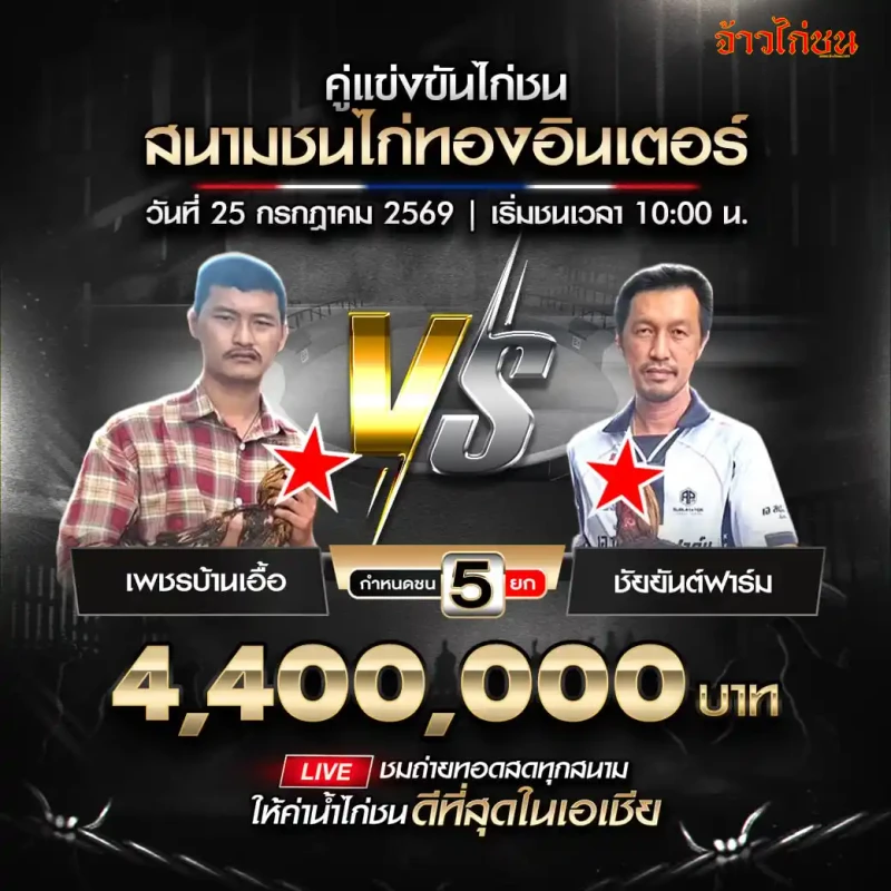เพชรบ้านเอื้อ พบ ชัยยันต์ฟาร์ม สนามชนไก่ทองอินเตอร์