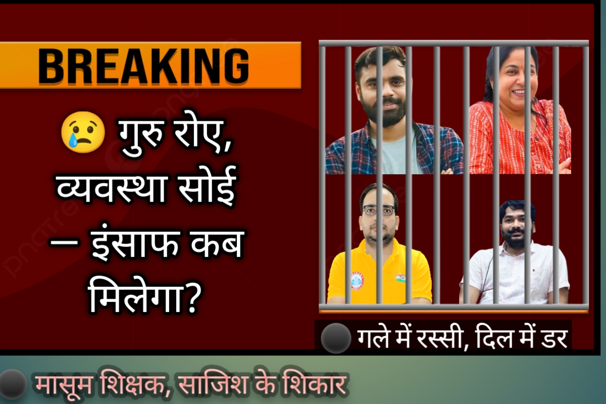 शिक्षकों की गिरफ्तारी पर उबाल - बस में बंद कर रखा गया