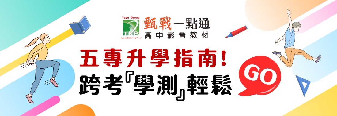 高職,五專生,高職學測,五專學測,高職考大學,五專轉大學,技職生考大學 高職,五專生,學測,五專學測,高職考大學,五專轉大學,技職生考大學