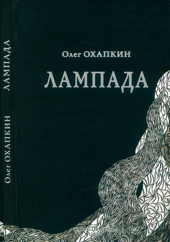 okhapkin-lampada-2010-page-0000