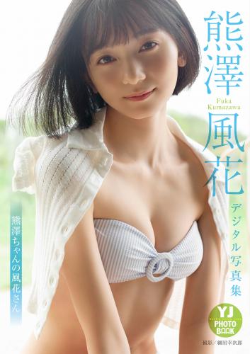 [Magazine][雑誌] 【デジタル限定 YJ PHOTO BOOK】 熊澤風花写真集「熊澤ちゃんの風花さん」(2021.11.18)