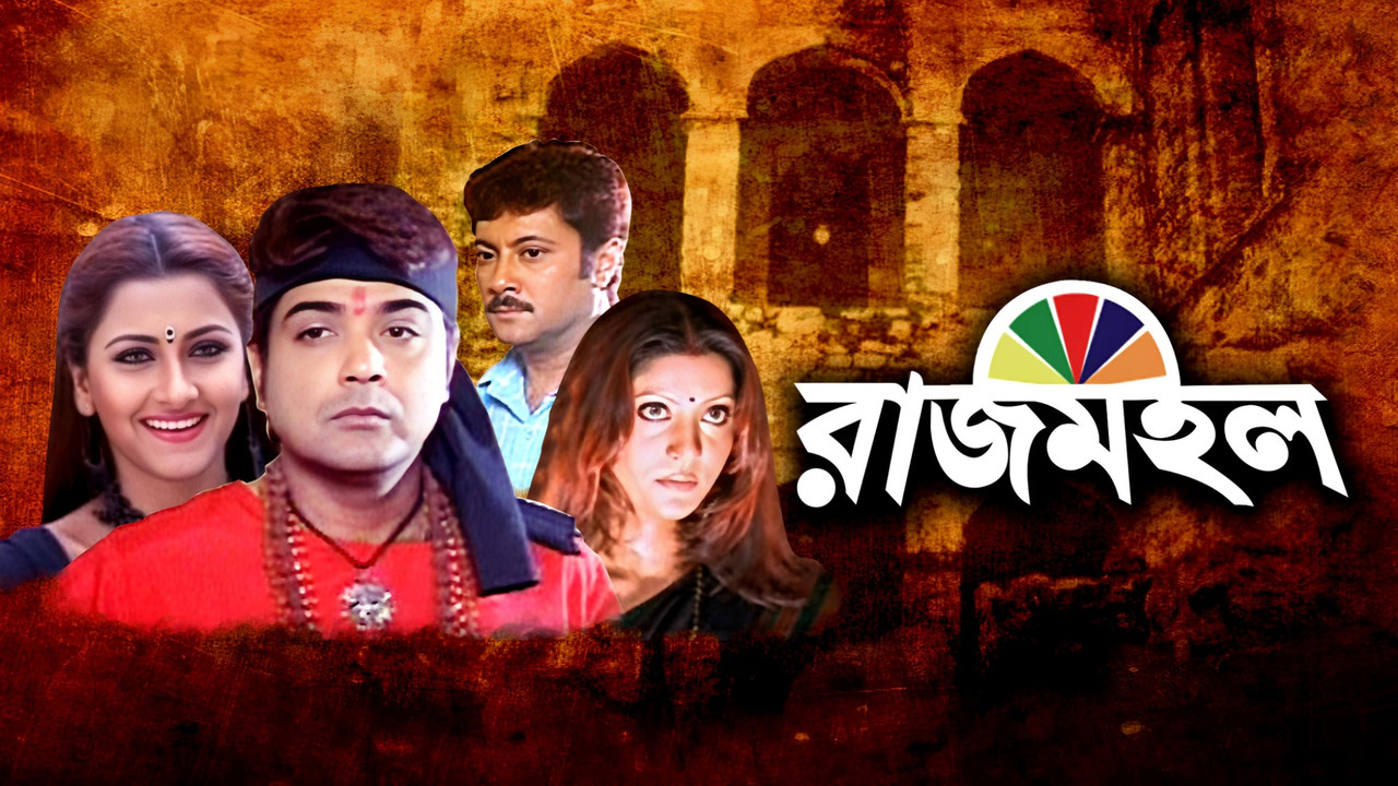 Rajmohol (2005) Bengali HD JioCinema WEB-DL