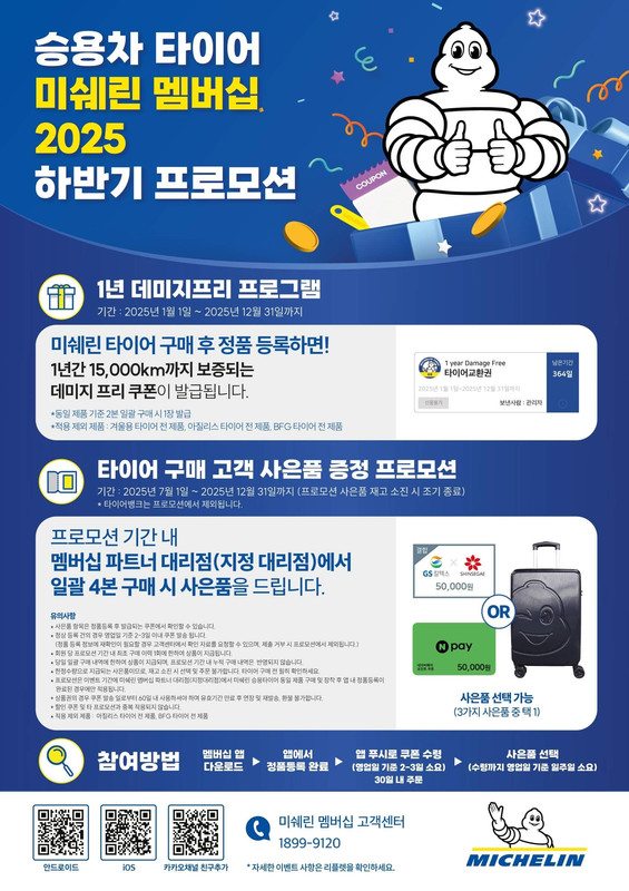 미쉐린 멤버십 타이어 이벤트 홍보 이미지
