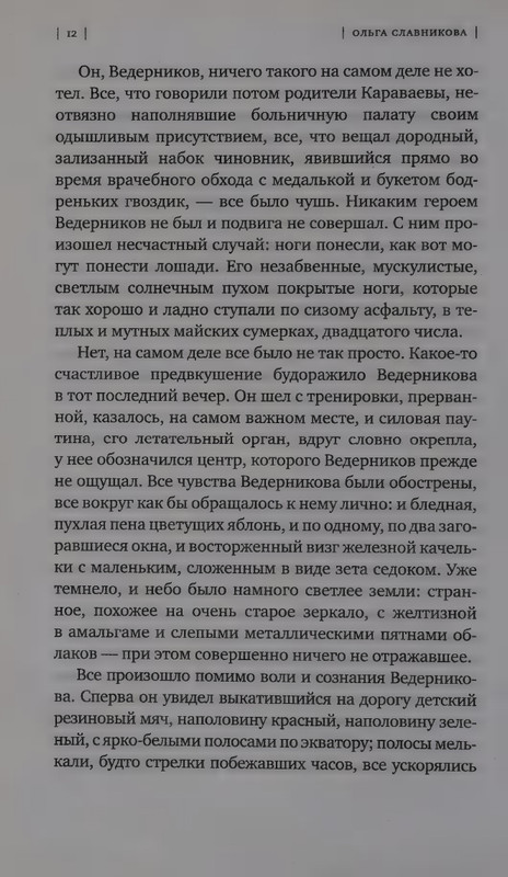 Ольга Славникова. Прыжок в длину (2017)_page-0016