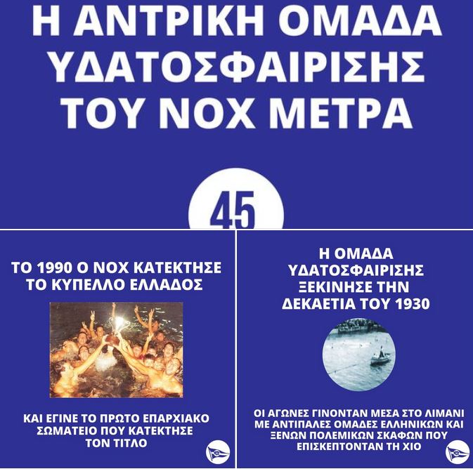 ΤΙ ΕΝΝΟΟΥΜΕ ΟΤΑΝ ΛΕΜΕ ΟΤΙ Ο ΝΑΥΤΙΚΟΣ ΟΜΙΛΟΣ ΧΙΟΥ ΕΙΝΑΙ ΕΝΑ ΙΣΤΟΡΙΚΟ ΣΩΜΑΤΕΙΟ!