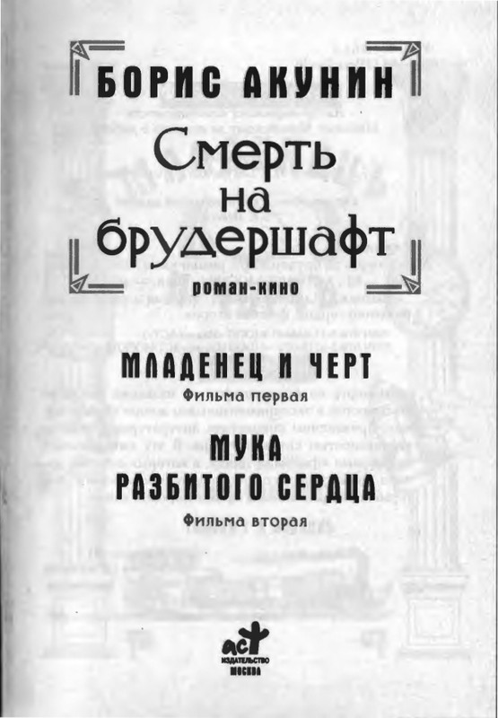 B-Akunin-Smert'-na-brudersaft-1-2-page-0004
