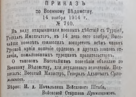 Приказ о запрещении ношени Турецких наград 1914г
