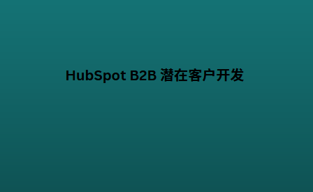 HubSpot B2B 潜在客户开发