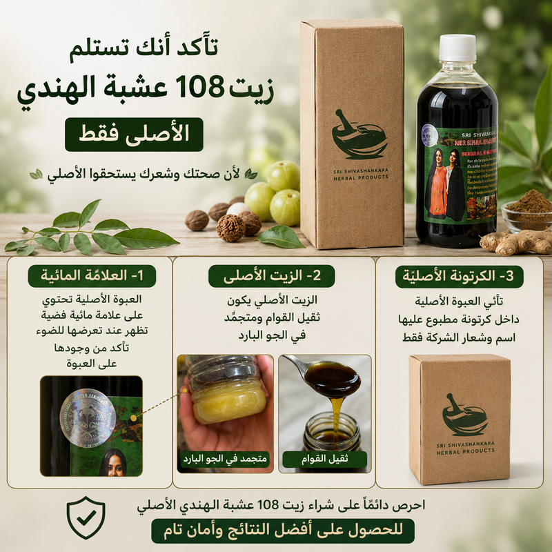 ضمان أصلية زيت 108 عشبة