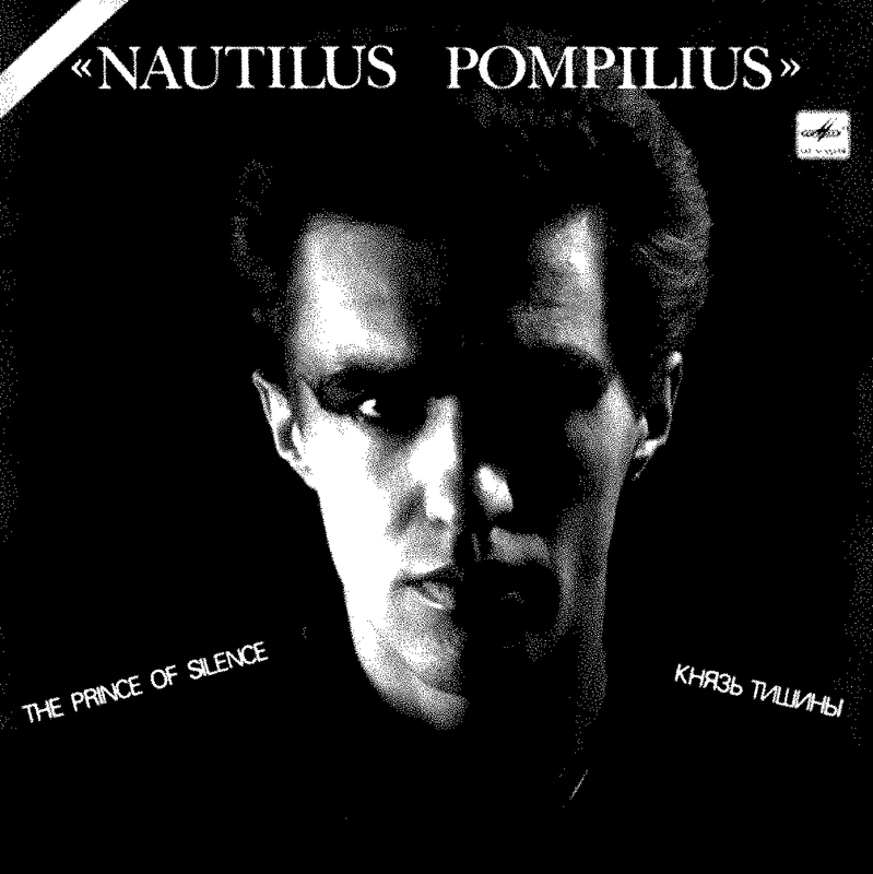 КНЯЗЬ ТИШИНЫ by NAUTILUS POMPILIUS
