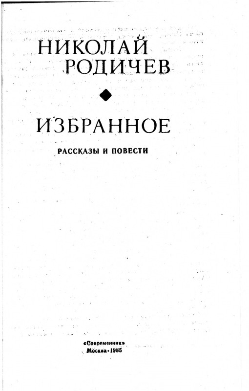 Николай Родичев Избранное_page-0005