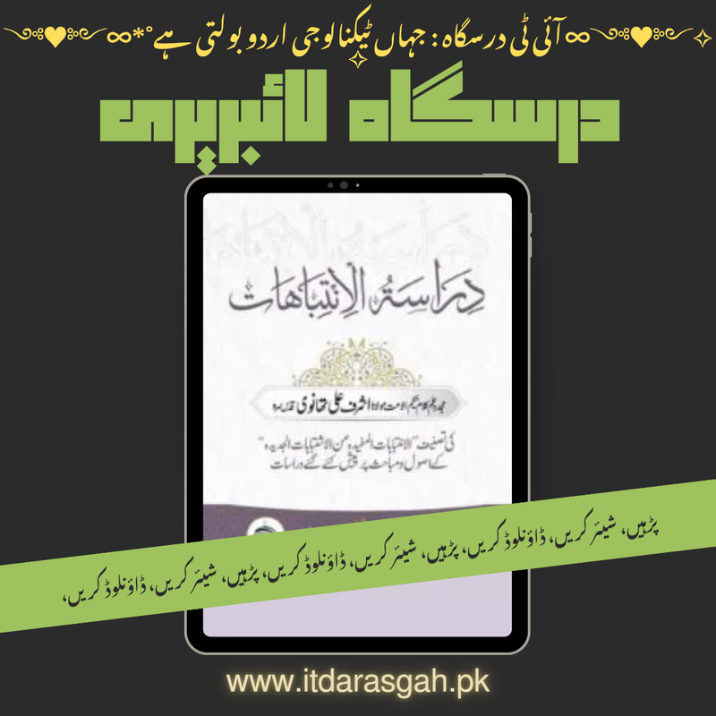 نام کتاب: دراسۃ الانتباہات، افادات حضرت مولانا اشرف علی تھانوی رحمۃ اللہ علیہ