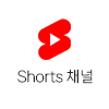 숏츠 채널