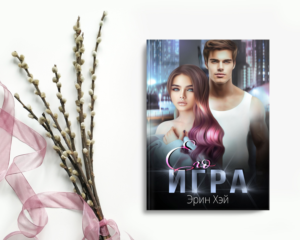 эрин хей я тебе объявляю войну читать