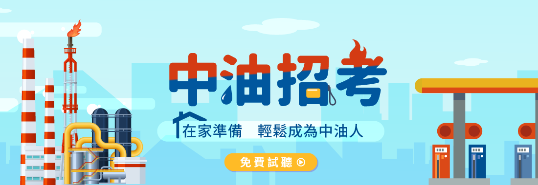 警察特考/中油雇員/消防警察/中油消防/警察課程/中油課程/警察與中油一起準備