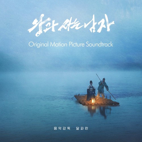 ë‹¬íŒŒëž€ - 왕과 사는 남자 (Original Motion Picture Soundtrack) (2026)