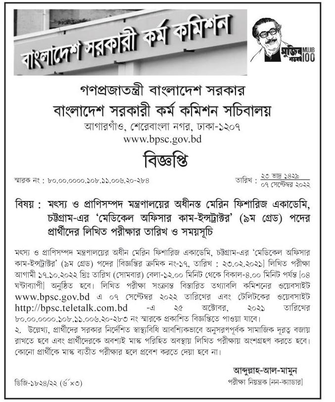 মৎস্য ও প্রাণিসম্পদ মন্ত্রণালয়ের অধীনস্ত মেরিন ফিশারিজ একাডেমি, চট্টগ্রাম-এর লিখিত পরীক্ষার তারিখ ও সময়সূচি প্রকাশ