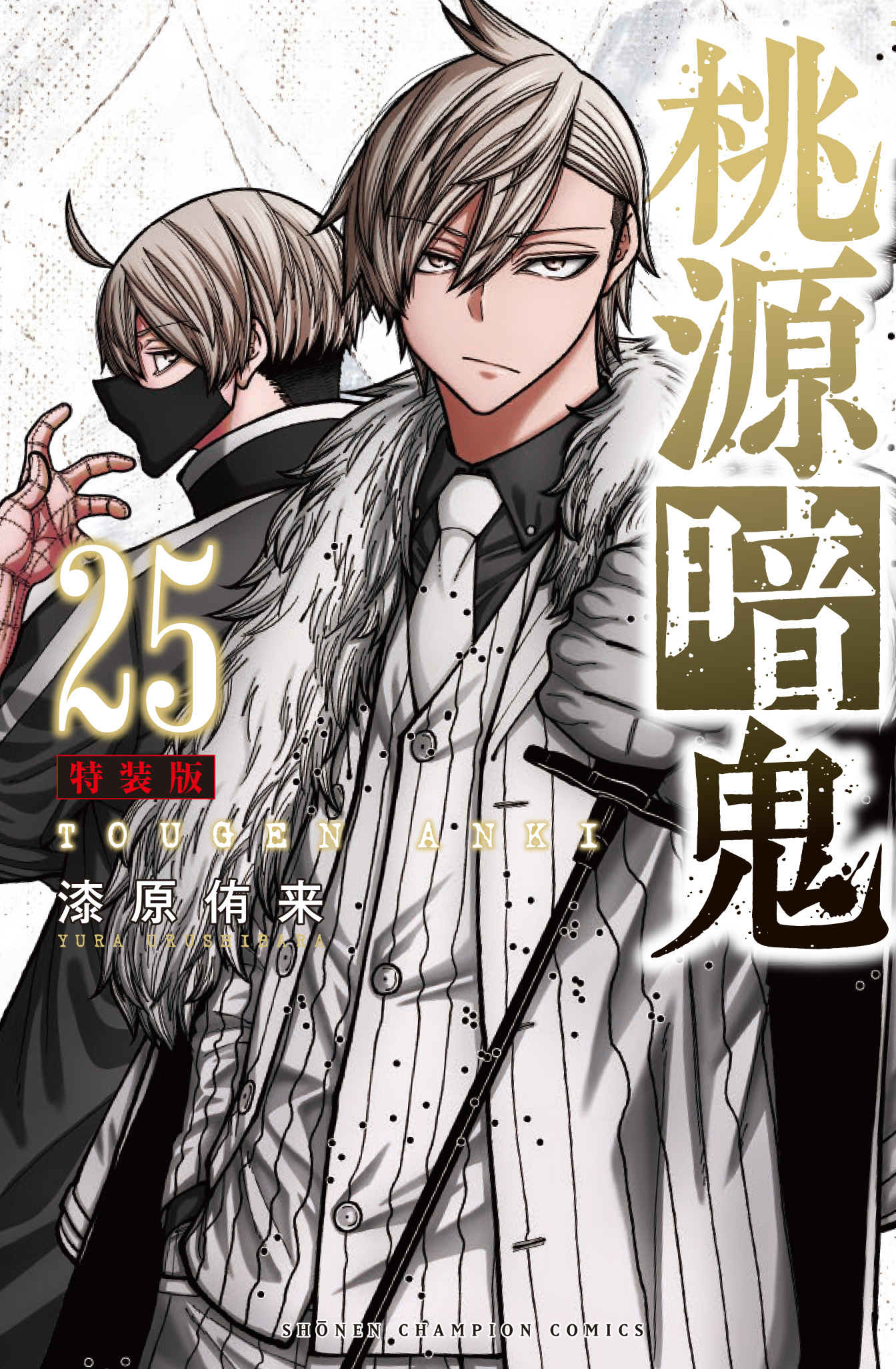 桃源暗鬼 24 Amazon.co.jp: 桃源暗鬼 24 (少年チャンピオン・コミックス