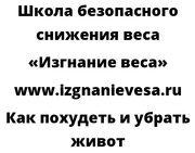 Как похудеть и убрать живот
