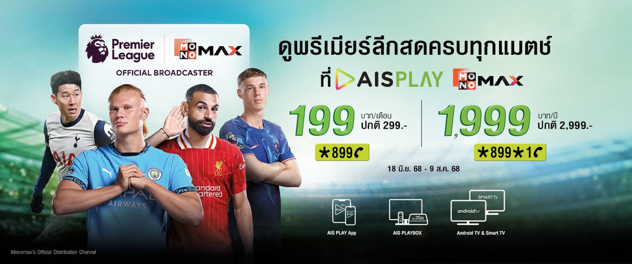 Pic7_เอไอเอส เดินเกมใหญ่ ดัน AIS PLAY สู่ศูนย์รวมความบันเทิงและกีฬาครบวงจรอันดับ 1