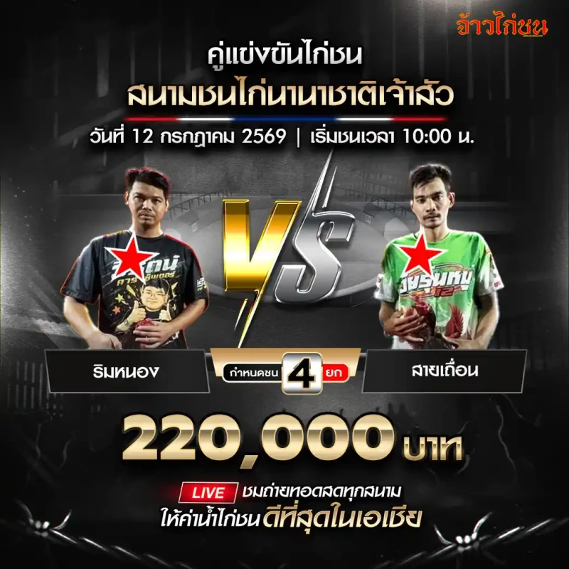 คู่ที่ 6 ริมหนอง พบ สายเถื่อน สนามชนไก่นานาชาติเจ้าสัว วันที่ 12 กรกฎาคม 2569