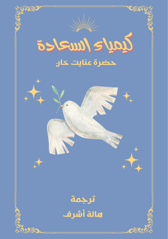 غلاف كتاب الشفاء والتطهير العقلي