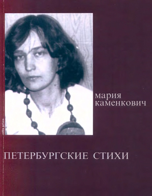 Мария Каменкович. Петербургские стихи (2005)_page-0001