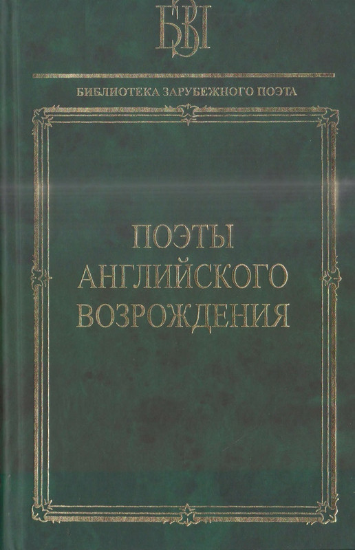 Поэты английского возрождения_page-0000