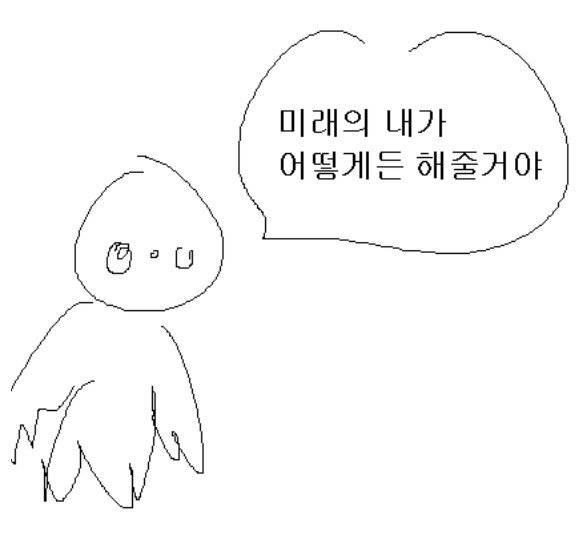 미래의 내가