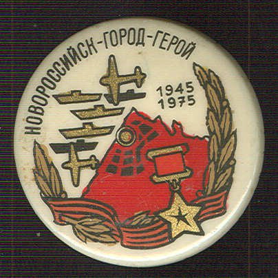Новороссийск - город герой._1.0