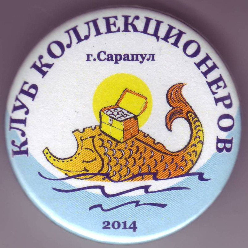 Клуб коллекционеров г. Сарапул 2014