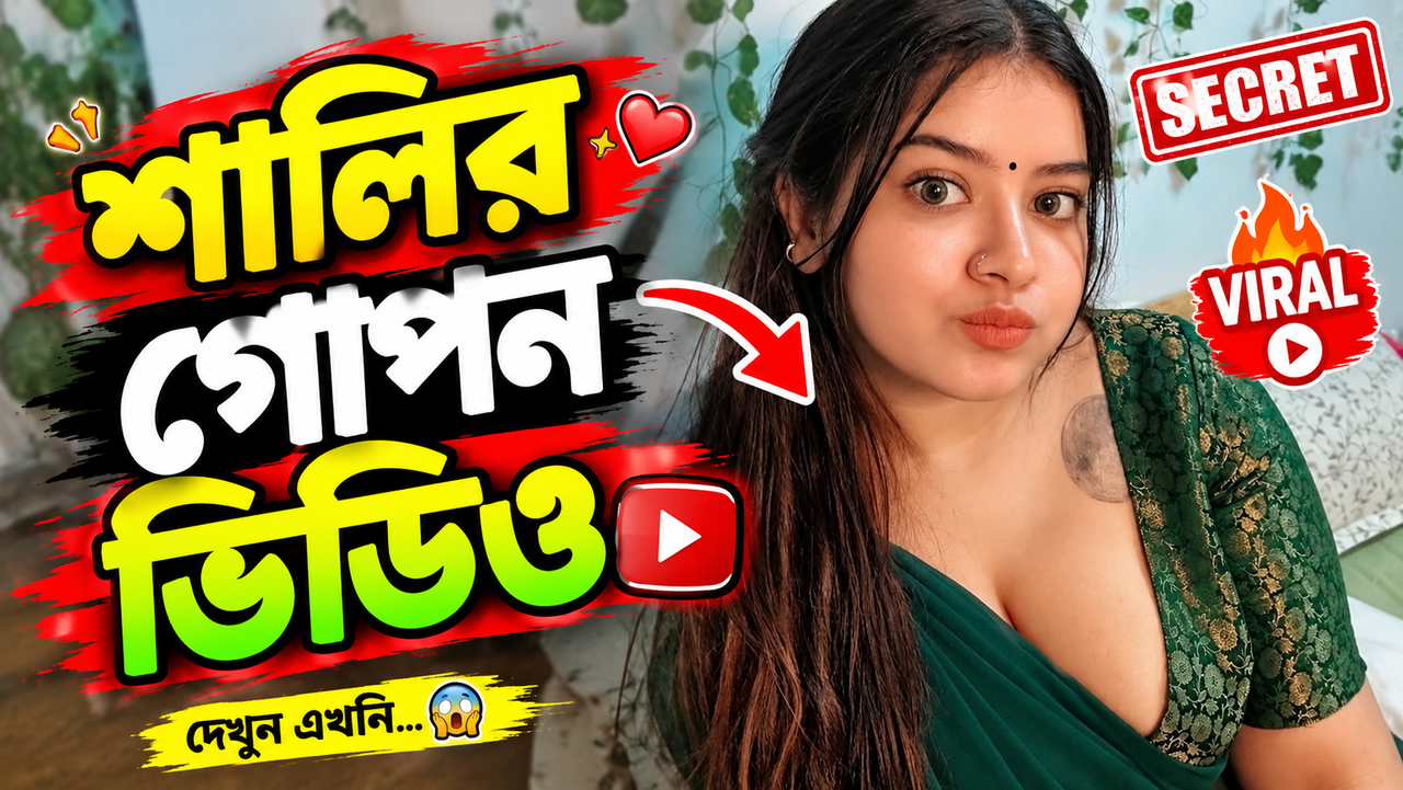 নেটদুনিয়ায় আলোচনার ঝড়! 👀 শালির ভাইরাল ভিডিও নিয়ে তুমুল চর্চা