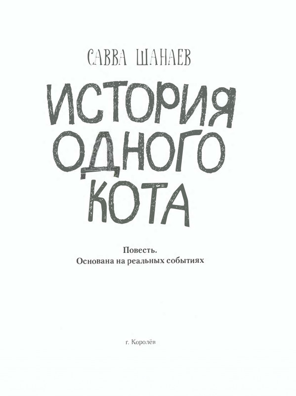 Shanajev-Savva-Istorija-odnogo-kota-page-0008