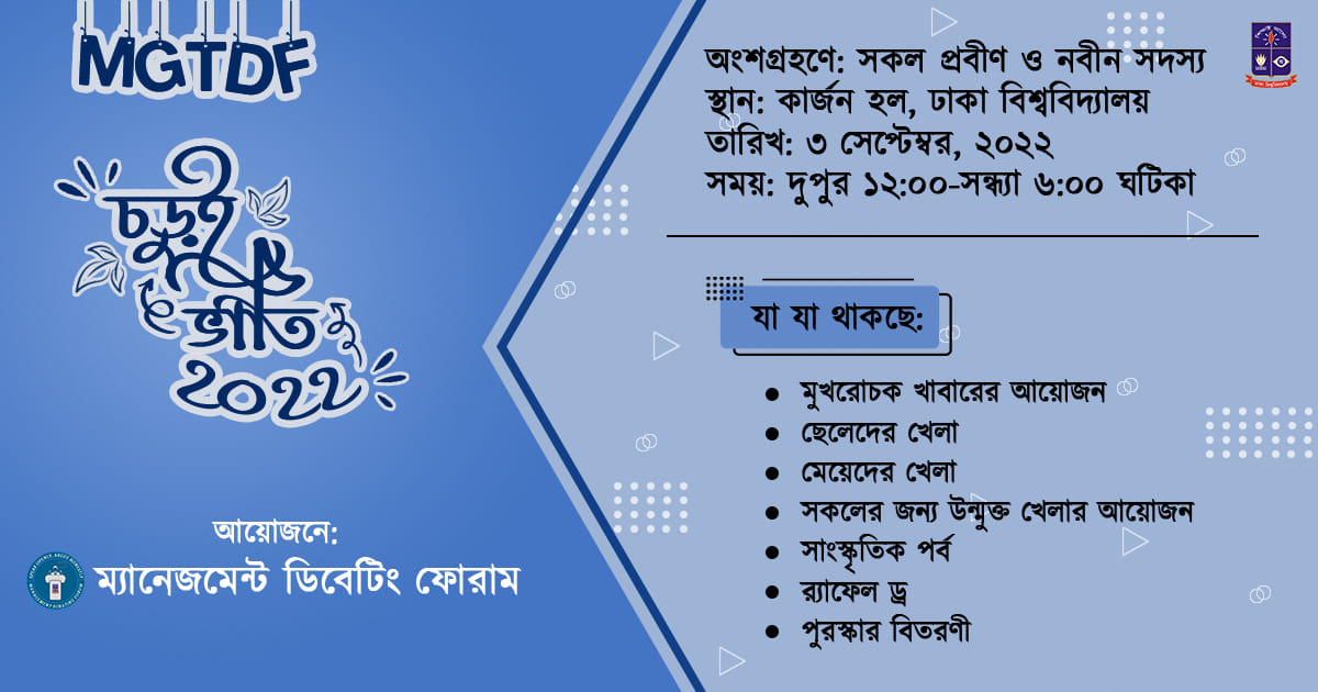 Digital Banner for "MGTDF চড়ুইভাতি ২০২২"