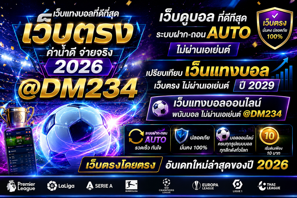 <br /><br />
<br /><br />
ซึ่งการรีวิวนี้เราเป็นการทดลองเล่นจริงของเราเอง ทั้งทดลองฝาก ทดลองพนัน @DM234 จากนั้นเอาข้อดีข้อเสียของแต่ละเว็บมาจัดอันดับว่าเว็บไหนดีสุด เพื่อที่คุณผู้อ่านของเราจะได้นำไปปรับใช้งานได้จริงและเลือกเว็บที่เข้ากับตัวเอง  เว็บแทงบอลที่ดีที่สุด เว็บตรง ค่าน้ำดี จ่ายจริง 2026 - GamesHub ท่ามกลางเว็บที่เปิดให้เข้าแทงบอลมากมายแบบนี้ @DM234 การมองหารีวิวที่น่าเชื่อถือก็เป็นอีกหนึ่งวิธีหนึ่งที่จะช่วยให้การเลือกใช้งานเว็บพนันของคุณง่ายและสะดวกมากขึ้นอีกด้วย <br /><br />
แทงบอลออนไลน์  สุดมันส์กับ  เล่นสะดวก จ่ายจริง! สมัครที่ LINE ID:  เว็บแทงบอล อันดับ 1 ของไทย พร้อมให้บริการ แทงบอล ครบทุกคู่ทุกรูปแบบ แทงบอล  แทงบอลมือถือ มาพร้อมระบบทางเข้าแทงบอลที่ทันสมัย อัตราต่อรองดีที่สุด โปรโมชั่นสุดคุ้ม บริการรวดเร็วทันใจ ปลอดภัย มั่นคง สมัครสมาชิกแทงบอลง่าย รองรับทุกอุปกรณ์ แทงบอลไม่มีขั้นต่ำ 24ชม<br /><br />
แทงบอลออนไลน์กับเว็บตรงไม่ผ่านเอเย่นต์ เลือกรับความสนุกและลุ้นเงินรางวัลจากการเดิมพันฟุตบอลบนเว็บผู้ให้บริการรับพนันออนไลน์เดิมพันกับ  เว็บแทงบอลออนไลน์ รีวิว 10 เว็บแทงบอลที่ดีที่สุด เว็บใหญ่ที่ดีที่สุดในไทย ปี 2024 เว็บตรงลิขสิทธิ์แท้ 100% แทงบอลออนไลน์ - เว็บแทงบอลออนไลน์ที่ได้รับความนิยมสูงที่สุด<br /><br />
เว็บแทงบอลขั้นต่ำ 10 บาท </div>

	<div id="comment_loader">
		<!--Facebook JavaScript SDK-->
<div id="fb-root"></div>
<script>
(function(d, s, id) {
  var js, fjs = d.getElementsByTagName(s)[0];
  if (d.getElementById(id)) return;
  js = d.createElement(s); js.id = id;
  js.src = "//connect.facebook.net/en_US/all.js#xfbml=1";
  fjs.parentNode.insertBefore(js, fjs);
}(document, 